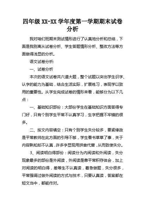 四年级2017学年度第一学期期末试卷分析