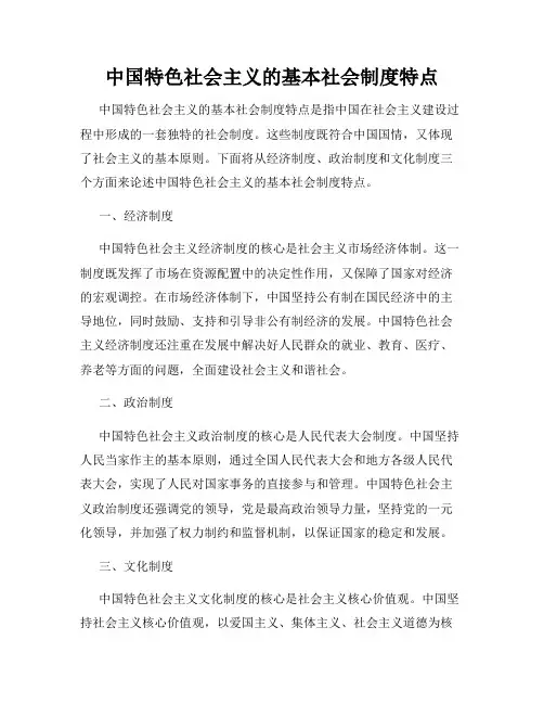 中国特色社会主义的基本社会制度特点