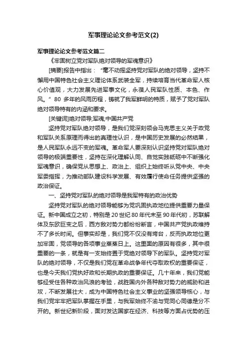 军事理论论文参考范文（2）