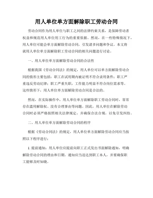 用人单位单方面解除职工劳动合同