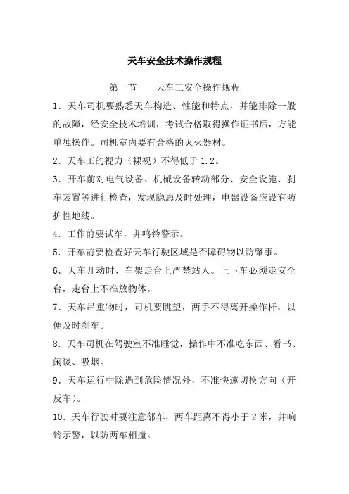 天车安全技术操作规程