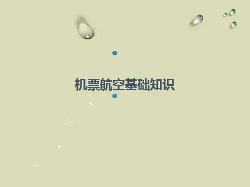 机票基础知识