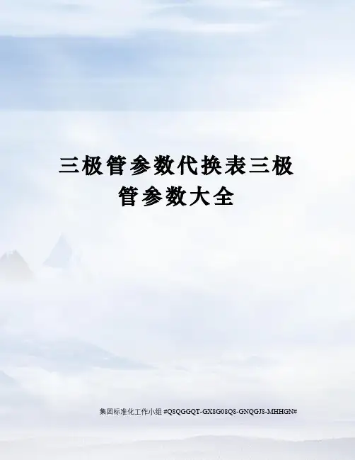 三极管参数代换表三极管参数大全精修订
