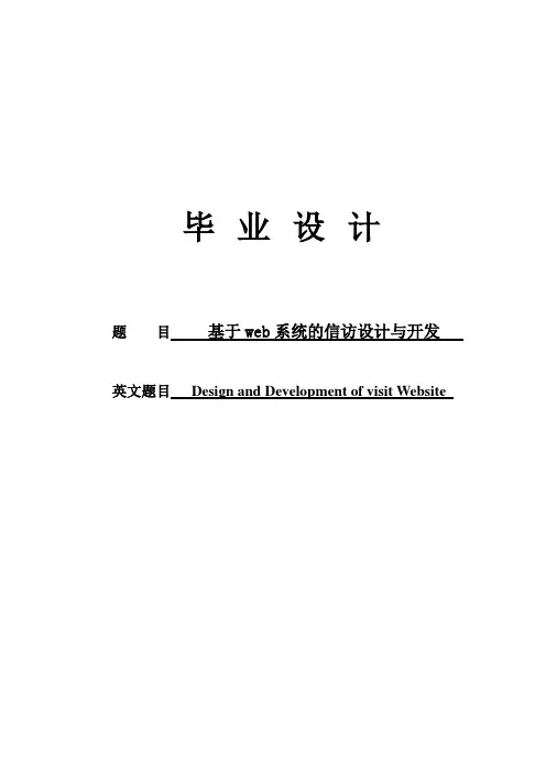 毕业设计--基于web系统的信访设计与开发