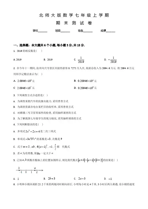 北师大版七年级上学期数学《期末检测题》含答案解析