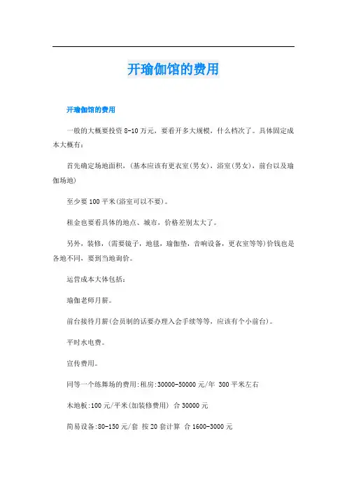 开瑜伽馆的费用