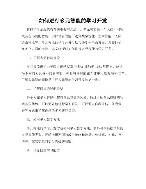 如何进行多元智能的学习开发