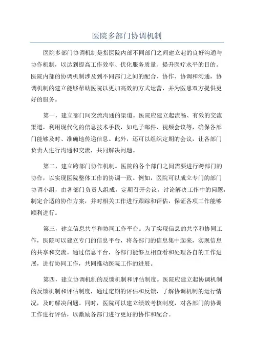 医院多部门协调机制