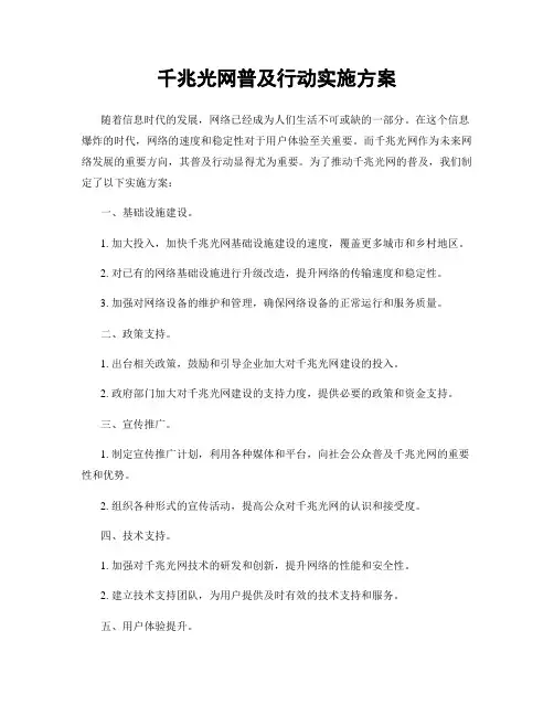 千兆光网普及行动实施方案
