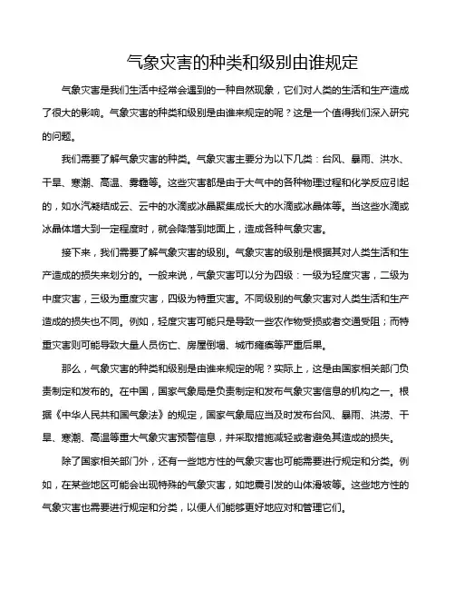 气象灾害的种类和级别由谁规定