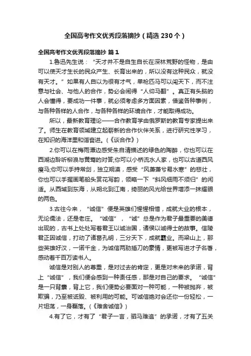 全国高考作文优秀段落摘抄（精选230个）