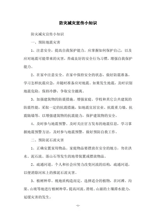 防灾减灾宣传小知识