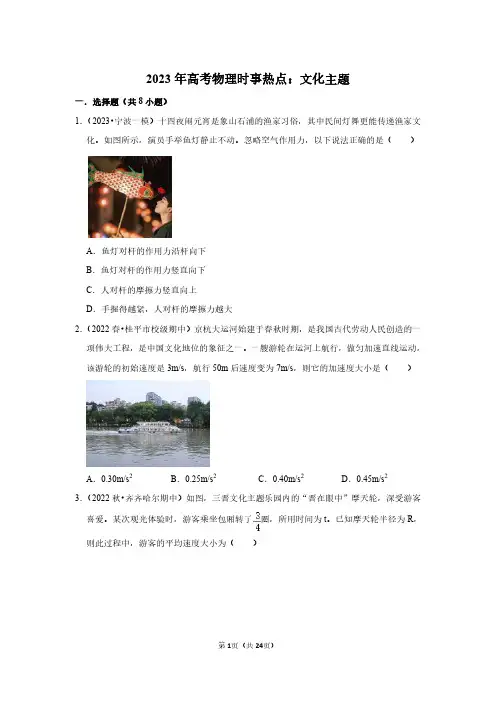 2023年高考物理时事热点：文化主题(附答案解析)