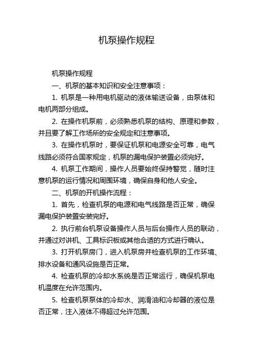 机泵操作规程