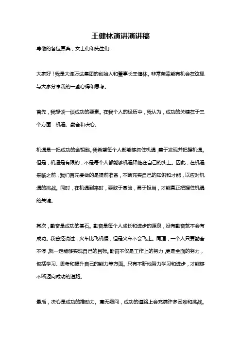 王健林演讲演讲稿