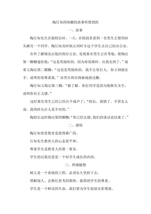 师德故事   陶行知四块糖的故事所想到的