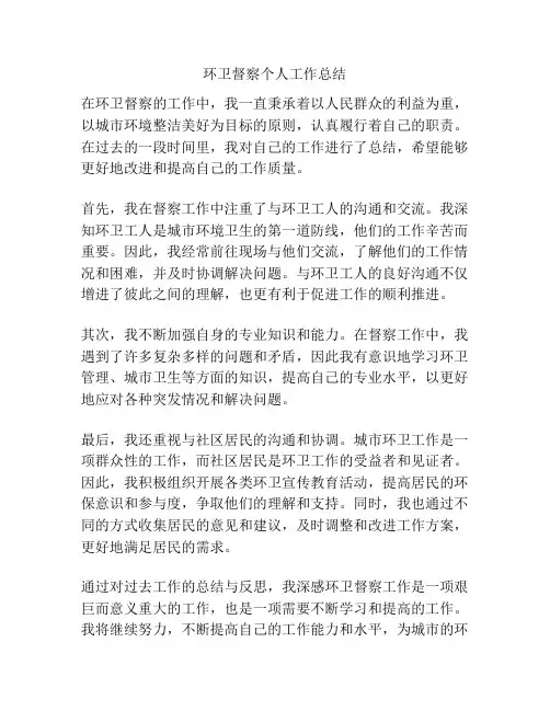 环卫督察个人工作总结