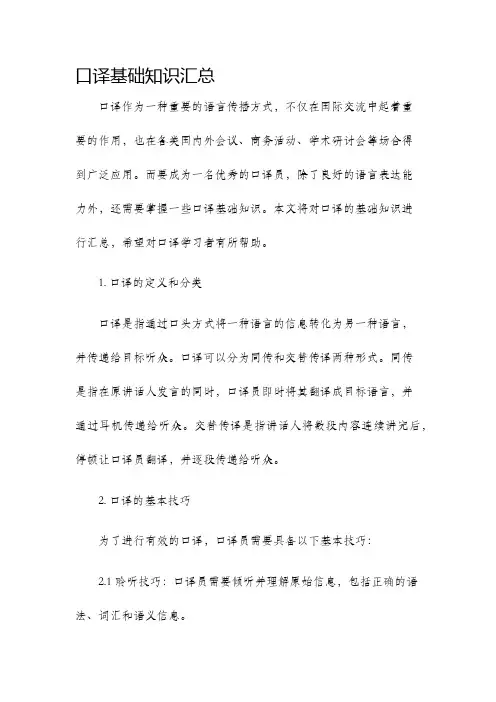 口译基础知识汇总