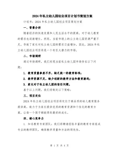 2024年私立幼儿园创业项目计划书策划方案