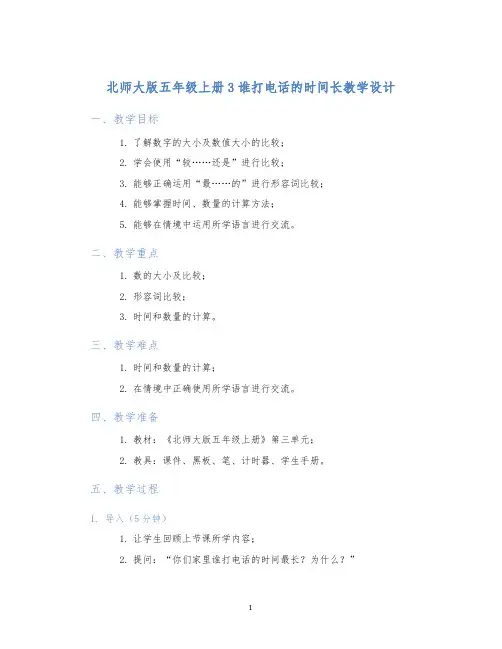 北师大版五年级上册3谁打电话的时间长教学设计