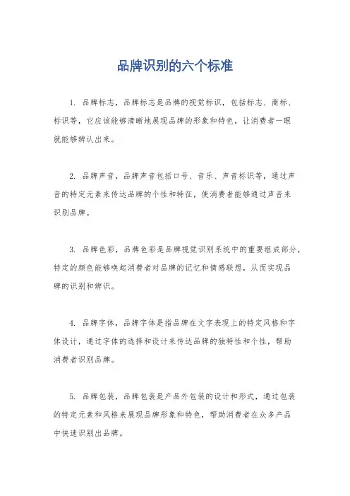 品牌识别的六个标准