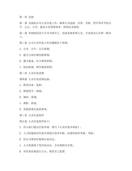 人员任免管理制度