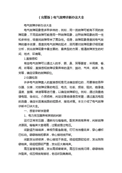 （完整版）电气故障诊断办法大全