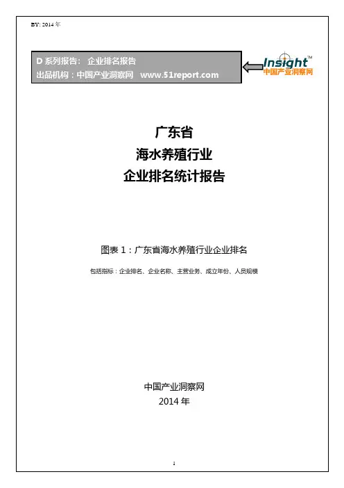 广东省海水养殖行业企业排名统计报告
