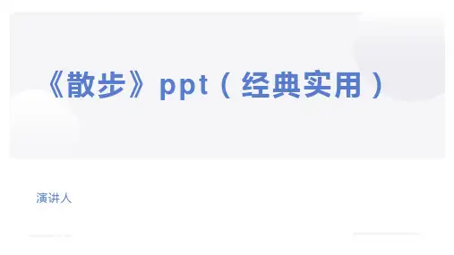 《散步》ppt(经典实用)
