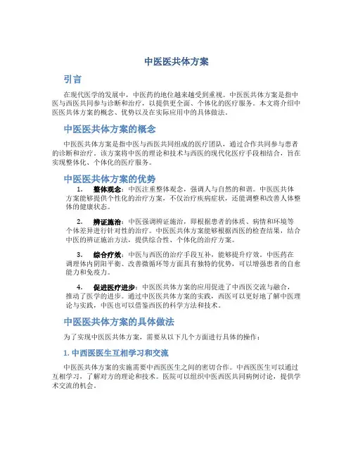 中医医共体方案