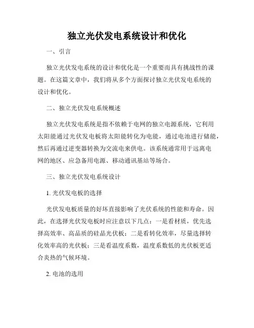 独立光伏发电系统设计和优化