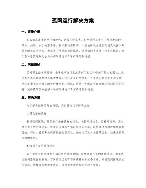孤网运行解决方案