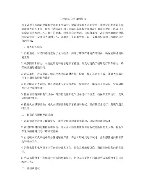 工程消防自查自纠简报