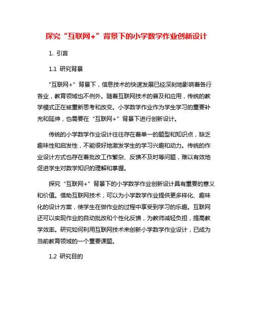 探究“互联网+”背景下的小学数学作业创新设计