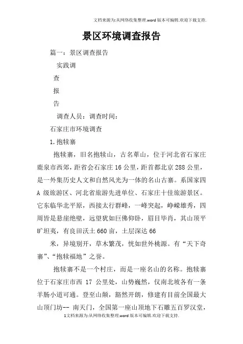 景区环境调查报告