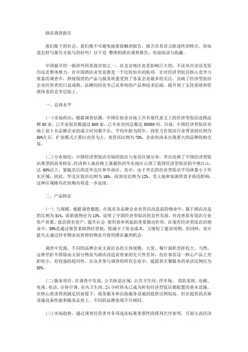 酒店调查报告