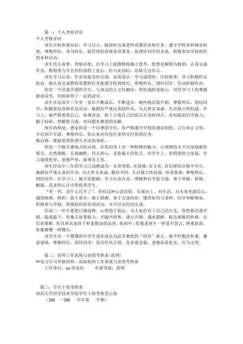 班长考核表自我评价(共4篇)