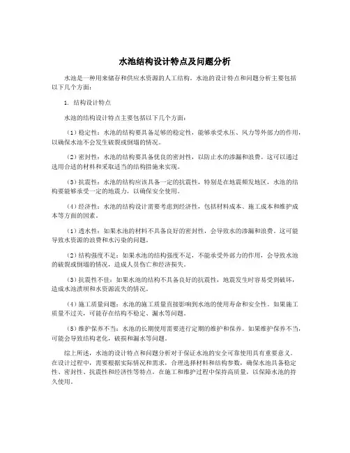 水池结构设计特点及问题分析
