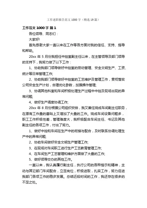 工作述职报告范文1000字（精选19篇）