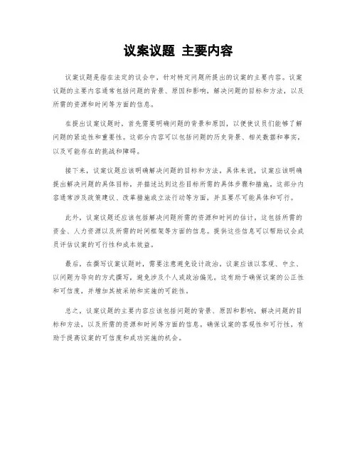 议案议题 主要内容
