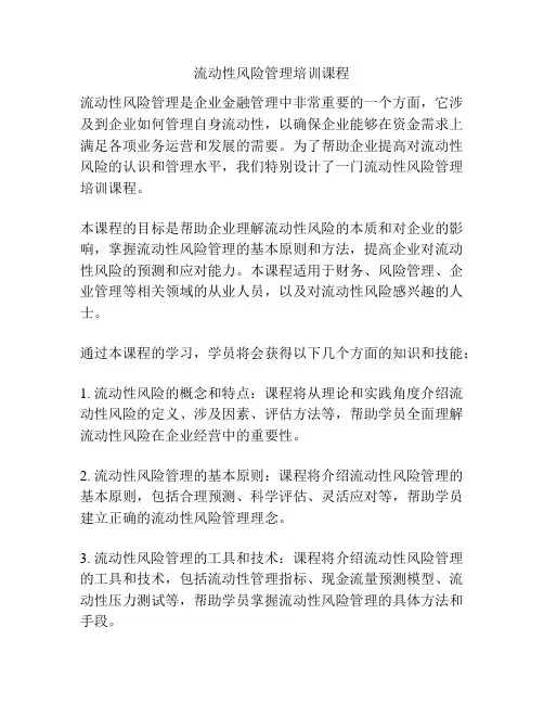流动性风险管理培训课程
