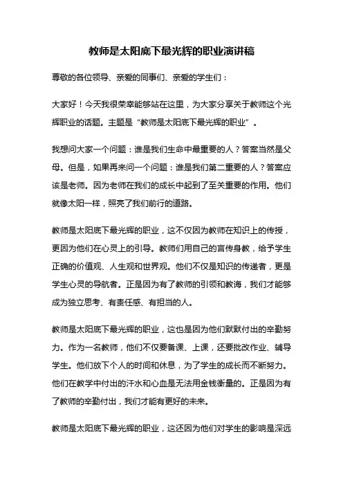 教师是太阳底下最光辉的职业演讲稿