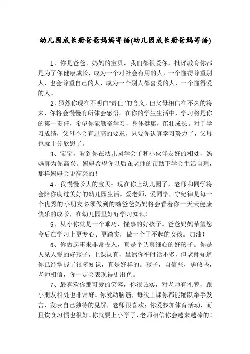 幼儿园成长册爸爸妈妈寄语(幼儿园成长册爸妈寄语)