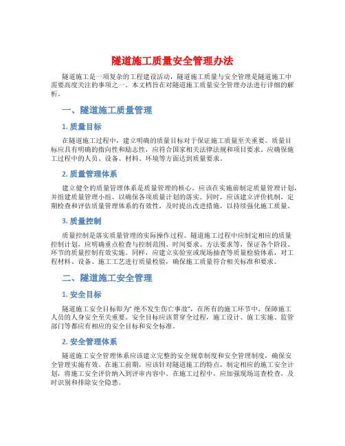 隧道施工质量安全管理办法
