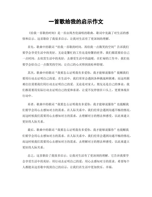 一首歌给我的启示作文
