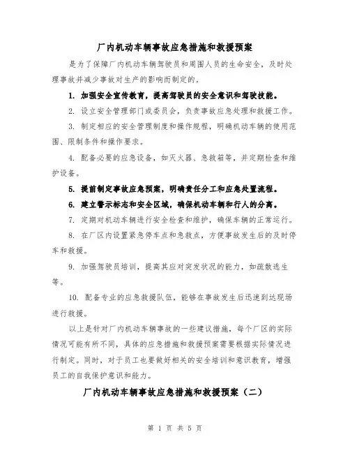 厂内机动车辆事故应急措施和救援预案(三篇)