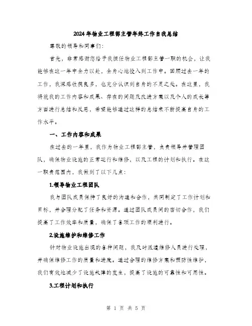 2024年物业工程部主管年终工作自我总结（2篇）