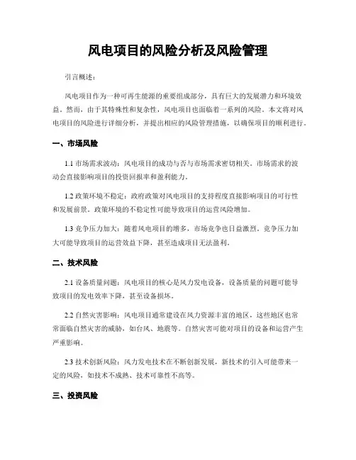 风电项目的风险分析及风险管理