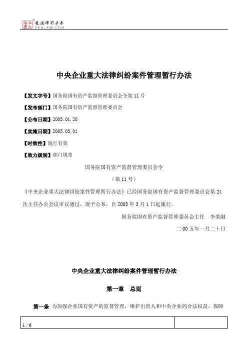 中央企业重大法律纠纷案件管理暂行办法