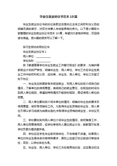 毕业生就业协议书范本10篇